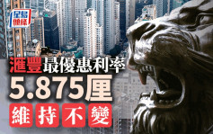 滙恒中銀渣打P息5.875厘不變 分析料港最快年底減息 未來關注儲局兩個日程