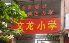 河南省小学老师疑性侵15名女生　家长到校理论遭恐吓「我教育局有人」