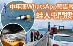 WhatsApp预告寻死 屯门中年汉疑跳海轻生失踪