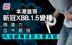 本港首现新冠XBB.1.5变种传播力最强 内地网传或致失禁