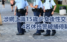 涉网上识15岁少女后性交 4名休班警被捕停职