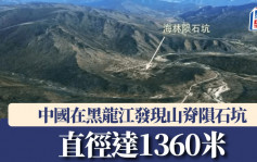 科学家首次在黑龙江发现山脊陨石坑　直径达1360米