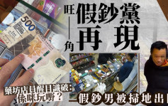 有片│旺角假鈔黨再現  藥坊店員醒目識破：係咪玩嘢？ 假鈔男：你唔收畀番我