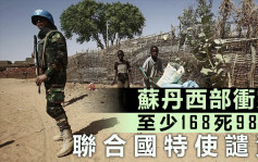 苏丹爆冲突 至少168死98伤