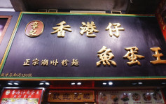 旺角「章記香港仔魚蛋王」散裝魚蛋含甲基汞 食安中心要求停售