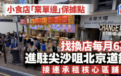 小食店「棄單邊」保住據點 找換店每月6萬進駐尖沙咀北京道舖 接連承租核心區「舖王」