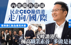 天九企服CEO籲民企借港走向國際 戈峻讚港人擁高職業素養「多做是福」