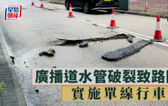 廣播道水管破裂致路陷  實施單線行車