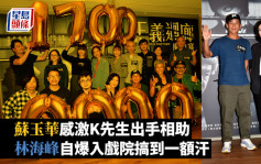 正義迴廊丨蘇玉華感激K先生出手相助 林海峰自爆入戲院搞到一額汗