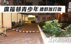 廣福邨十多名青少年遭群煞襲擊 5人受傷送院
