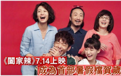 《阖家辣》7.14上映成首部暑假贺岁片  君如向Edan追100张MIRROR飞