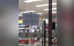 韓國7-11貼「禁止中國人出入」紙條 總部回應稱店主個人行為