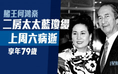 赌王何鸿燊二房太太蓝琼缨上周六病逝 享年79岁