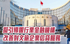 中國擬引導銀行業金融機構改善對文旅企業信貸服務