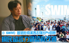 《I SWIM》被狠批導演馮志強出Po回應  網民斥唔知衰乜求放過演員