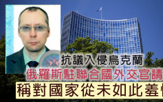 俄罗斯驻联合国外交官请辞 抗议入侵乌克兰