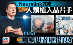 Neuralink為首名人類受試者植入「大腦晶片」　馬斯克：結果令人鼓舞