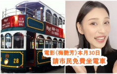 《梅艳芳》香港票房直逼6千万  本月30日请市民免费坐电车