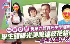 44歲女星現身九龍真光中學運動會 美貌達校花級數曾是校隊成員 做一事獲母校用課室命名