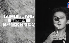 G-Dragon權志龍@BIGBANG涉毒後首發聲明  傳韓警將發拘捕令