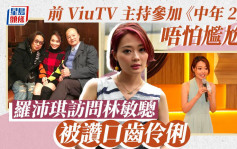 獨家丨羅沛琪訪問林敏驄被讚口齒伶俐 前ViuTV主持參加《中年2》唔怕尷尬