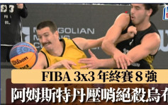 FIBA 3x3 年終賽8強│阿姆斯特丹壓哨絕殺烏布