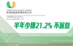 新城悅服務1755｜半年少賺21.2%至2.26億人幣 不派息