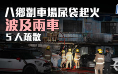 八乡劏车场尿袋起火波及两车 消防救熄 5人疏散