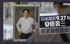 安倍晉三遇刺｜日本擬9月27日為安倍 在武道館辦國葬 