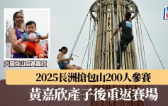 長洲搶包山2025︱200人參賽 六屆「包山后」黃嘉欣產子後重返賽場：目標是完賽