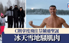 C朗拿度｜C朗冰天雪地騷肌肉 飛往芬蘭與家人過白色聖誕(有片)