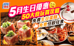5月生日優惠2023｜免費自助餐／燒肉／火鍋 50項食買玩壽星福利大集合