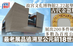 故宫文化博物馆2.22起举行古代金器展  最老展品可早追溯至公元前18世纪