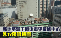 城市規劃｜新地荃灣工廈申重建數據中心 涉19萬呎樓面