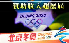 45家企业赞助北京冬奥 赞助收入超越历届