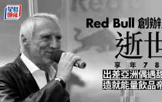 Red Bull創辦人奧地利首富逝世 享年78歲