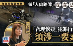 九龍灣車禍︱當「人肉路障」助逮捕有違法風險？ 江玉歡指須「合理懷疑」犯罪行為涉一要素