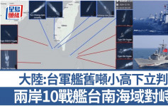 两岸10战舰 台南海域密集对峙