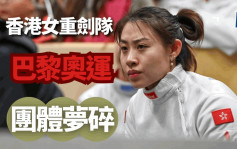 剑击｜南京世界杯负国家队成关键  香港女子重剑队失巴奥入场券