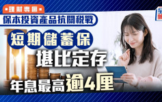 保本投資產品抗關稅戰 短期儲蓄保堪比定存 年息最高逾4厘