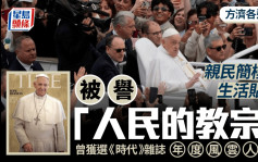 教宗方濟各逝世｜「最貼地教宗」親民簡樸 《時代》雜誌年度風雲人物