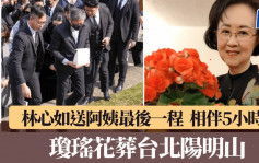 瓊瑤逝世︱兒親手撒骨灰入花葬區　林心如一路相伴5小時