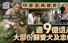 印度亿万富翁留大部分遗产予爱犬及忠仆