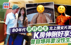 80年代邵氏小生北上揽女片段流出！K房伸脷好享受 曾自爆与妻已没性生活