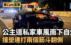 车Cam直击｜公主道私家车风雨下自炒 撞壆连打两个筋斗翻侧 司机自行爬出