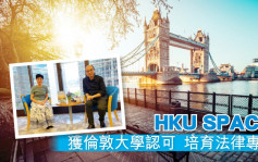 【教育資訊】HKU SPACE獲倫敦大學認可 培育法律專才