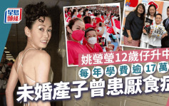 姚瑩瑩12歲仔升中每年學費逾17萬 未婚產子情路坎坷曾患厭食症