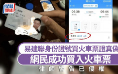 易建联嫖跨性别者？︱网民测试身份证真伪  贴图称成功买到火车票