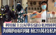 私用僱主上水公屋單位儲存私煙圖利  海關拘兩印傭 檢20萬枝私煙