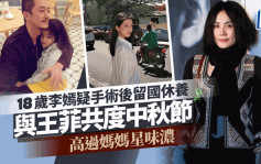 王菲母女令网民犯禁？18岁李嫣疑手术后留国休养度中秋 高过妈妈星味浓